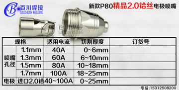 新款P80精品2.0铪丝电极喷嘴 高效切割的创新之选